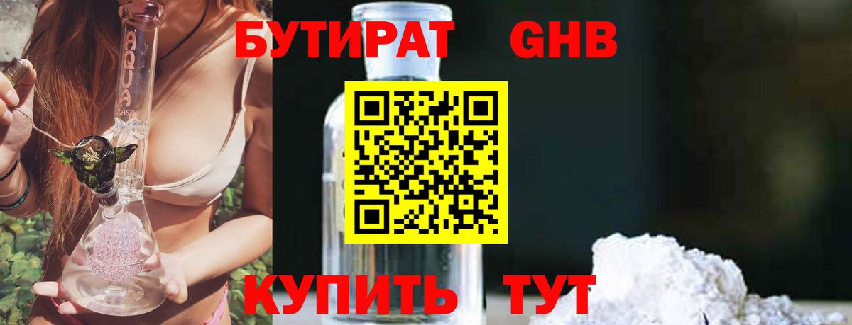 Бутират GHB Энгельс